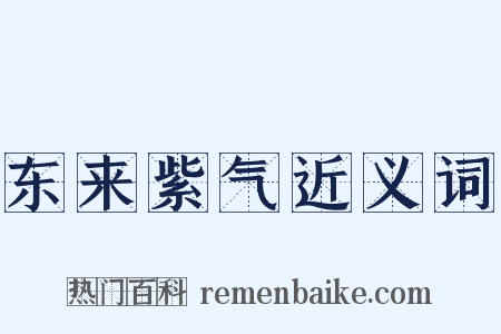 东来紫气近义词是什么意思的图片